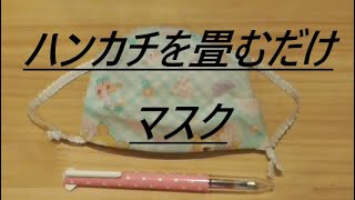 ハンカチを畳む(折る）だけのマスク　　(子ども用の小さなハンカチで、子ども用のマスクを作っています) 　ペーパーナプキンより簡単です