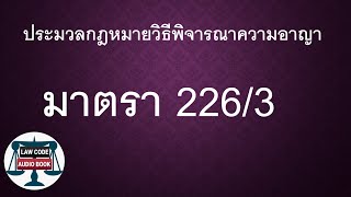 ป.วิ.อ. มาตรา 226/3 #อ่านกฎหมายปันกันฟัง