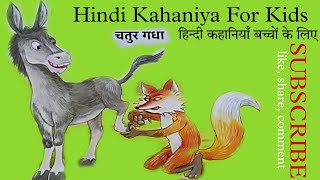 चतुर गधा: The Clever Donkey: 😎 हिंदी कहानियाँ बच्चों के लिए: Watch This Hindi Kahaniya For Kids