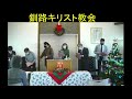 釧路キリスト教会　12月12日　主日礼拝　kushiro christ church 12 december 2021