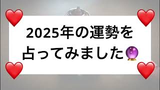 誕生日占い🔮2025年の運勢