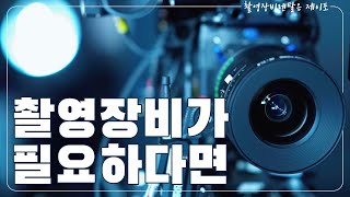 유튜브 | 웹드라마 촬영을 하고 싶은데 장비 살 돈이 없을때