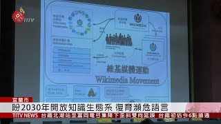 族語復振成論壇焦點 首次維基媒體探討 2019-09-03 IPCF-TITV 原文會 原視新聞