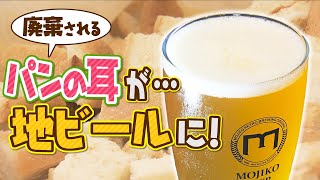 【シリーズＳＤＧｓ】廃棄処分されるパンの耳がビールの原料に