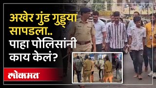 Pune Police Action Mode : जिथे रॅली तिथेच वरात; स्वयंघोषित Guddya Bhai चा भर चौकात पंचनामा | KI3