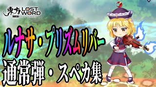 【東方ロストワード】ルナサ・プリズムリバー の通常・スペカ集【3種ボイスVer】