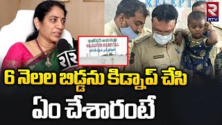 Niloufer Hospital Doctor | 6 Months Baby Missing | 6 నెలల బిడ్డను కిడ్నాప్ చేసి ఏం చేశారంటే ! RTV