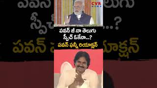 పవన్ జీ నా తెలుగు స్పీచ్ ఓకేనా...? పవన్ ఫన్నీ రియాక్షన్ | MODI AP Tour | CVR NEWS #shorts