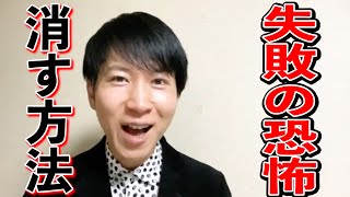 【失敗の恐怖を消す1つの考え方】