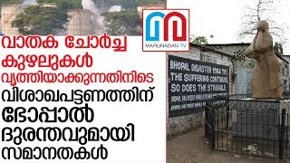 വിശാഖപട്ടണത്തിന് ഭോപ്പാല്‍ ദുരന്തവുമായി സമാനതകള്‍ l Bhopal