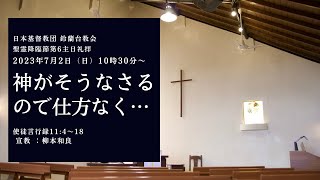 【礼拝】「神がそうなさるので仕方なく」聖霊降臨節第6主日礼拝　2023/7/2（日）午前10時半