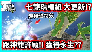 【阿航】GTA5 七龍珠模組大更新!? 超精緻特效龜派氣功 跟神龍許願!! 獲得永生??