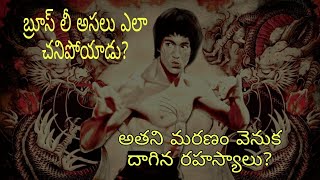 The story behind Bruce lee's death in Telugu || How did Bruce Lee Actually Die?