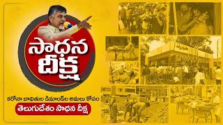 LIVE : Nara Chandrababu Naidu Sadhana Deeksha  || టీడీపీ చంద్రబాబు సాధన దీక్ష || CBN || PregnyaMedia