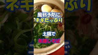 風邪予防のネギたっぷり年越しそばレシピ　＃風邪予防＃蕎麦＃年越しそば＃夕飯＃noodle＃レシピ＃short