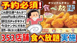 【2ch】予約必須！ケンタッキーフライドチキン全国353店舗で食べ放題実施！