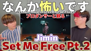 【Jimin 지민】'Set Me Free Pt.2' Dance Practice プロダンサーと見るリアクション動画 【reaction】