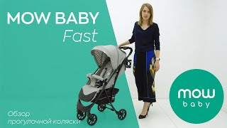 MOW BABY Fast | обзор прогулочной коляски