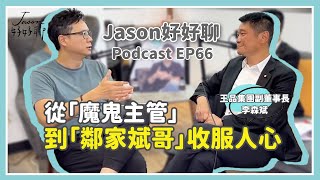 【Jason好好聊】專訪 王品集團副董事長 李森斌｜Podcast EP66 完整採訪