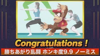 [スマブラSP] 勝ちあがり乱闘 ディディーコング ホンキ度9.9 ノーミスクリア [解説付き]