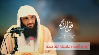 أربعة أشياء خلقها الله بيده  | الشيخ عبد الرزاق البدر