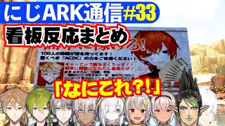 【#にじARK】アンジュの看板反応まとめ【アンジュ・カトリーナ、伏見ガク、甲斐田晴、渋谷ハジメ、イブラヒム、魔使マオ、葉山舞鈴、花畑チャイカ、アルス・アルマル/にじさんじ】