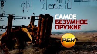 Самое безумное оружие. Фильм полностью