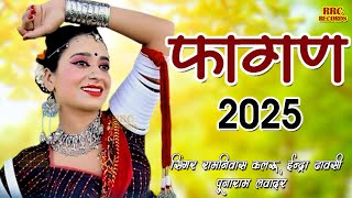 Fagan 2025 Fagan Aayo Mehman Ramniwas Indra Punaram Lavdar | फागण आयो मेहमान, Rajasthani Fagun Song