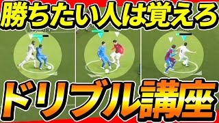 ドリブルが苦手な人必見!!たった1つの意識でドリブルが得意になる方法‼︎【イーフットボール2022,eFootball2022】