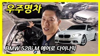 우주명차 BMW 528i (f10) M 에어로 다이나믹