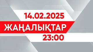 14 ақпан 2025 жыл - 23:00 жаңалықтар топтамасы