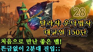 마법사 150단! 이번 시즌 처음으로 깔끔하게 좋은 구성을 만났습니다! 근데 일주만에 하는데 첫 판에 나오는건..? | 디아블로3 시즌28 |