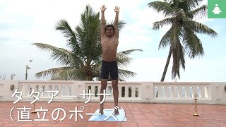 簡単にヨガをすることを学ぶ - Tadasana