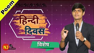 Hindi Diwas | हिन्दी हमारी मां क्यूं है? Kavi Devendra sharma | njnews