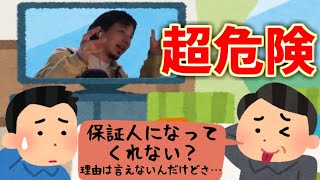 親に保証人になってくれと頼まれたら…【ひろゆき】