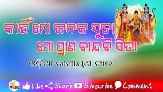 କାହିଁ ମୋ ଜନକ ସୁତା ମୋ ପ୍ରାଣ ବନ୍ଦବି ସୀତା Odia Ramayan Song