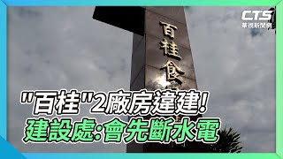 "百桂"2廠房違建! 建設處:會先斷水電｜華視新聞 20211113