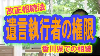 【改正相続法】遺言執行者の権限が明確になりました | 三豊・観音寺・丸亀の相続