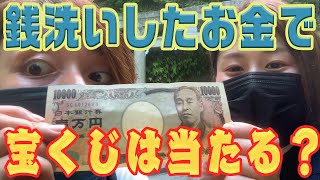 【検証】銭洗いしたお金で宝くじを買ったら当選するのか！？やってみた！！