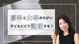 高卒と大卒のちがいを子どもにどう説明する？ 【進路設計 / 進路相談 / 受験 / 子育て / 家庭教育】