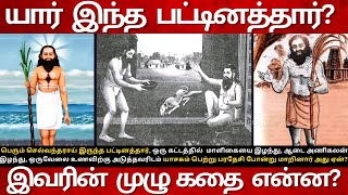 11th Century Pattinathar Full Story in Tamil | யார் இந்த பட்டினத்தார்? இவரின் முழு கதை என்ன?