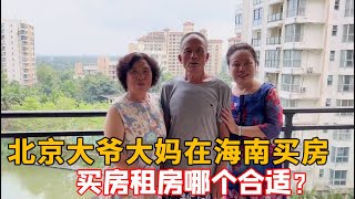 北京大爷大妈很多年前在海南买房是什么体验？买房租房哪个合适？【北京爷们生活栏目】