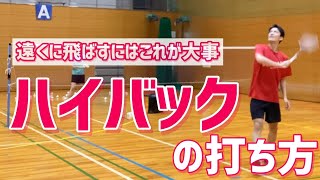 【ハイバック】飛ばない人必見！振り方のコツは〇〇を意識すること！（バドミントン）