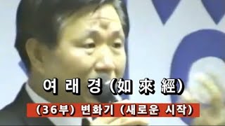 여래경(如來經) (36부) 변화기 (새로운 시작)