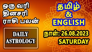 26.08.2023 | Today Rasi Palan | இன்றைய ராசி பலன் | Daily Astrology | Daily Rasi Palan  SETHU TALKS