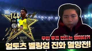 얼토츠 벨링엄 진화 도전!...인데 무한 도르마무하는 영미터?! 피파모바일