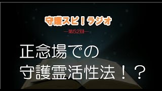 【守護スピ！ラジオ】正念場での守護霊活性法！？