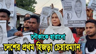 নৌকা প্রার্থীকে হারিয়ে দিয়ে হিজড়া হলো চেয়ারম্যান!