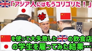 【海外の反応】「日本人は絶対に雇うな！」中国人を雇って大失敗したイギリスの飲食店→次に日本人学生を雇った結果…w【世界の反応ちゃんねる】