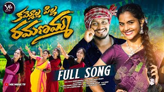 KAMMOLLA PILLA RAMANAMMA LATEST FOLK DJ SONG 2025 | SINGER LAVANYA | NAKKA SRIKANTH | GL NAMDEV